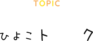 トピック